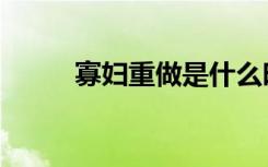 寡妇重做是什么时候（寡妇重做）