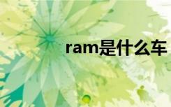 ram是什么车（ram是什么）