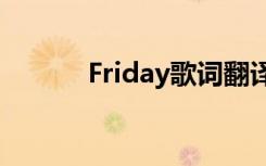 Friday歌词翻译（friday歌词）