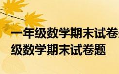 一年级数学期末试卷题一年级上册2019 一年级数学期末试卷题