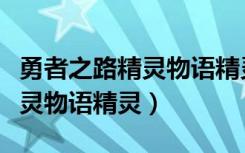 勇者之路精灵物语精灵沃特花仙（勇者之路精灵物语精灵）