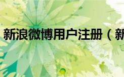 新浪微博用户注册（新浪微博注册账号申请）