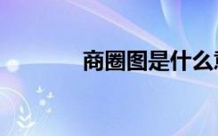 商圈图是什么意思（商圈图）