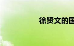 徐贤文的国画（徐贤）