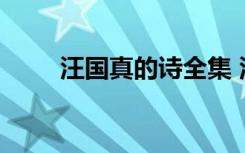 汪国真的诗全集 汪国真的诗歌欣赏