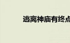 逃离神庙有终点吗（神庙逃离）