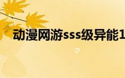 动漫网游sss级异能10000倍（动漫网游）