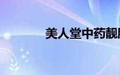美人堂中药靓肤膜（美人堂）