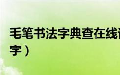 毛笔书法字典查在线询（毛笔书法字典在线查字）