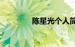 陈星光个人简历（陈星光）