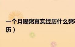 一个月喝粥真实经历什么粥减肥效果好（一个月喝粥真实经历）