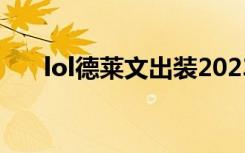 lol德莱文出装2023（lol德莱文出装）