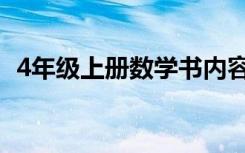 4年级上册数学书内容（4年级上册数学书）