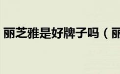 丽芝雅是好牌子吗（丽芝雅那么便宜能用吗）