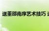送董邵南序艺术技巧 送董邵南序原文及鉴赏