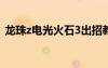 龙珠z电光火石3出招教程（龙珠z电光火石）