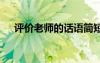 评价老师的话语简短精辟 评价老师的话