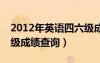 2012年英语四六级成绩查询（2012年6月六级成绩查询）