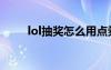 lol抽奖怎么用点券（lol怎么抽奖）