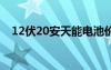 12伏20安天能电池价格（天能电池价格）