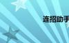 连招助手（连招）