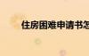 住房困难申请书怎么写 住房申请书