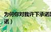 为何你对我许下承诺歌词（为何你对我许下承诺）