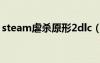 steam虐杀原形2dlc（虐杀原形2dlc是什么）