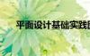 平面设计基础实践图（平面设计基础）