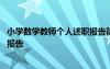小学数学教师个人述职报告简短范文 小学数学教师个人述职报告
