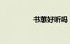 书蕙好听吗（书慧老师）