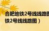合肥地铁2号线线路图延长线高架路（合肥地铁2号线线路图）