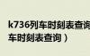 k736列车时刻表查询上海一郑州（k736次列车时刻表查询）