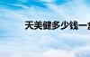 天美健多少钱一盒（天健痣美净）