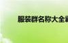 服装群名称大全霸气（服装qq群）