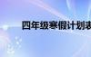 四年级寒假计划表 暑假学习计划表
