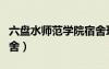 六盘水师范学院宿舍环境（六盘水师范学院宿舍）