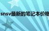 snsv最新的笔记本价格（snsv笔记本多少钱）