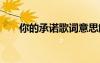 你的承诺歌词意思解释 你的承诺歌词