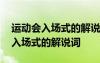 运动会入场式的解说词要求中国速度 运动会入场式的解说词