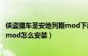 侠盗猎车圣安地列斯mod下载教程（侠盗猎车手圣安地列斯mod怎么安装）
