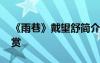 《雨巷》戴望舒简介 戴望舒《雨巷》作品鉴赏