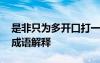 是非只为多开口打一成语 是非只为多开口的成语解释