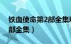铁血使命第2部全集观看高清（铁血使命第2部全集）