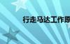 行走马达工作原理（行走马达）