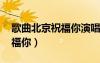 歌曲北京祝福你演唱:凤凰传奇（歌曲北京祝福你）