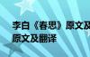 李白《春思》原文及翻译注音 李白《春思》原文及翻译