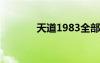 天道1983全部小说（td19t）