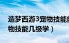 造梦西游3宠物技能能学几个（造梦西游3宠物技能几级学）