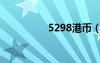 5298港币（5088港币）